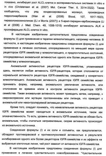 Производные 2-[(2-(фениламино)-1н-пирроло[2,3-d]пиримидин-4-ил)амино]бензамида в качестве ингибиторов igf-1r для лечения рака (патент 2472797)