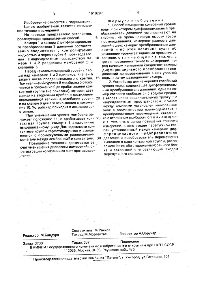 Способ измерения колебаний уровня воды и устройство для его осуществления (патент 1610297)