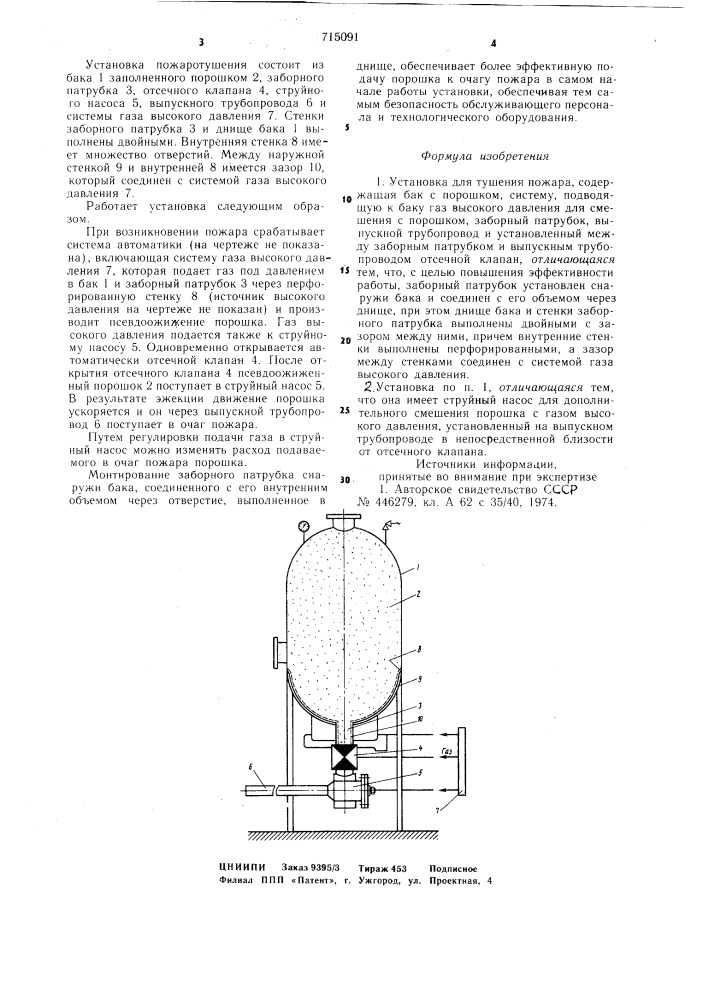 Установка для тушения пожара (патент 715091)