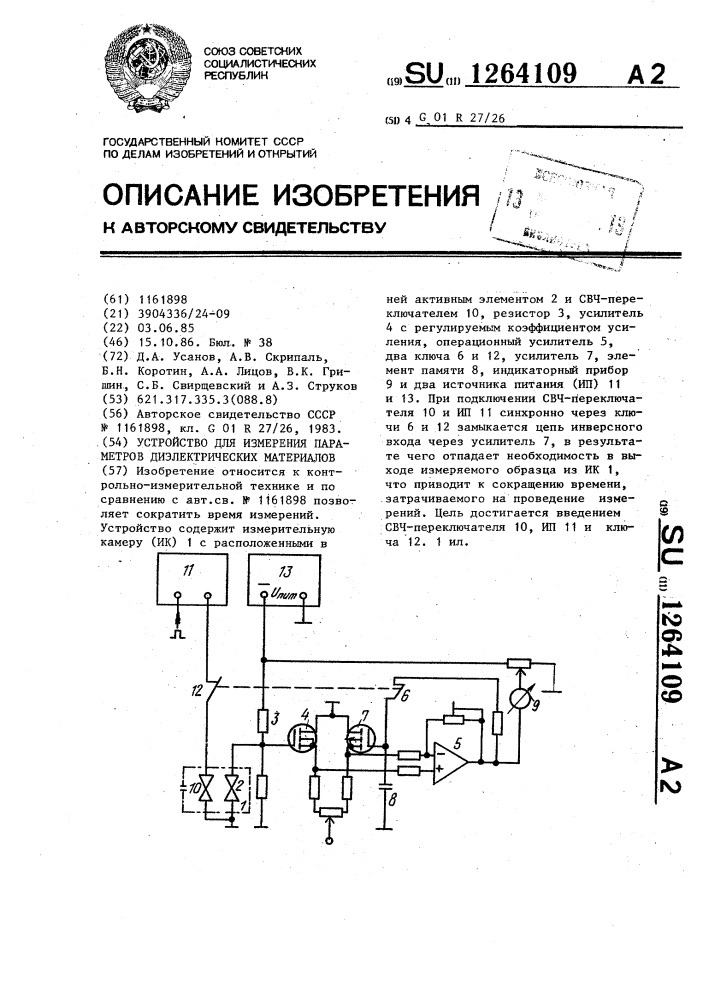 Устройство для измерения параметров диэлектрических материалов (патент 1264109)