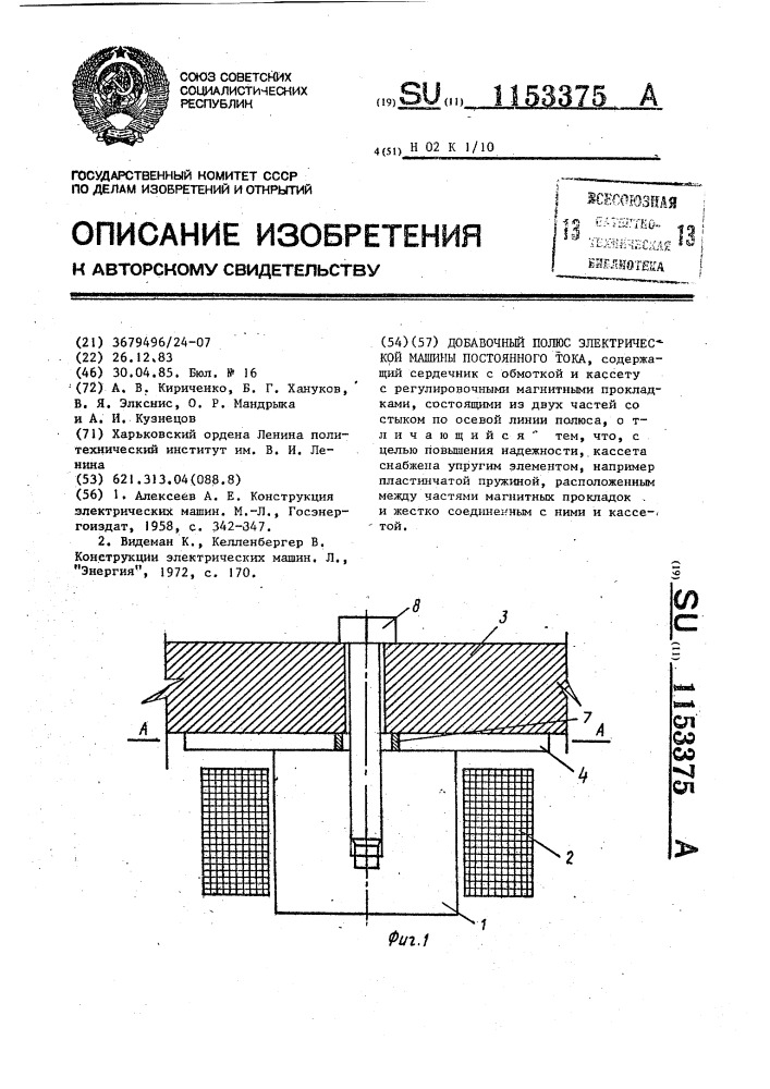 Добавочный полюс электрической машины постоянного тока (патент 1153375)