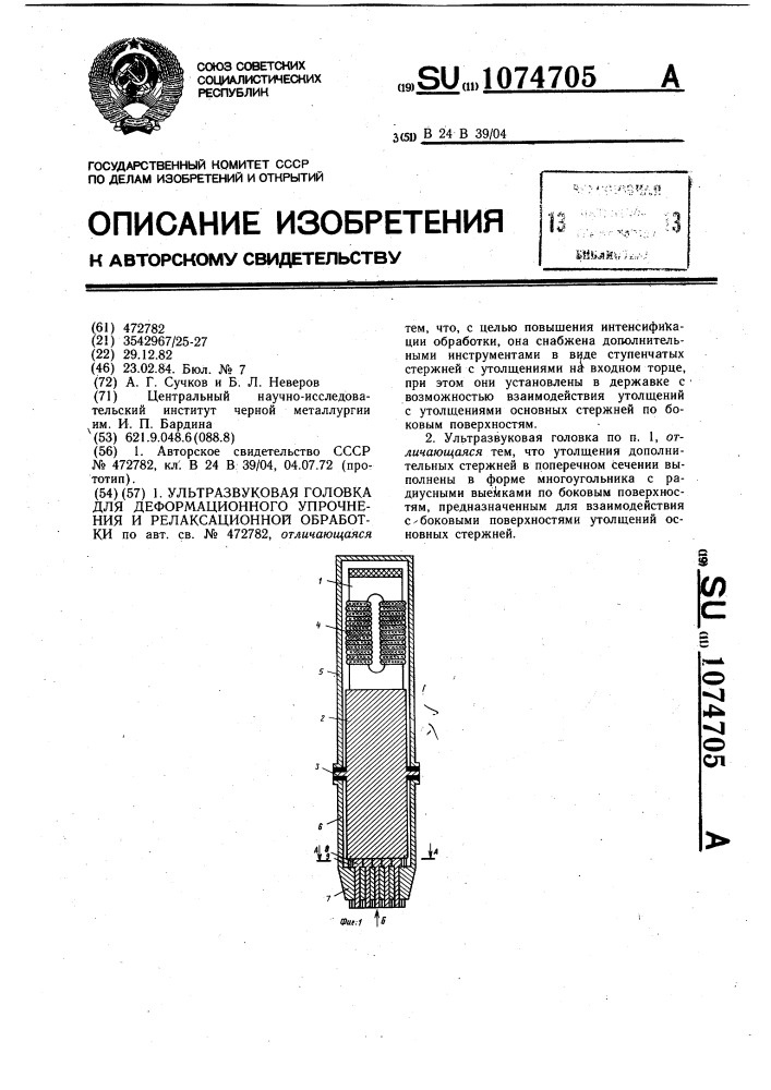 Ультразвуковая головка для деформационного упрочнения и релаксационной обработки (патент 1074705)