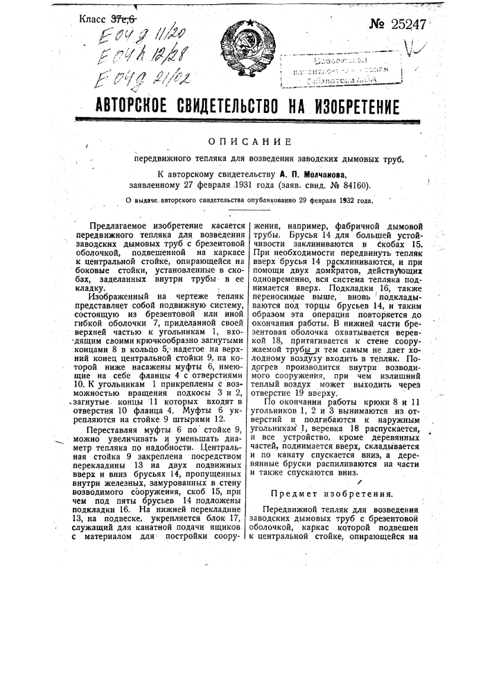 Передвижной тепляк для возведения заводских дымовых труб (патент 25247)