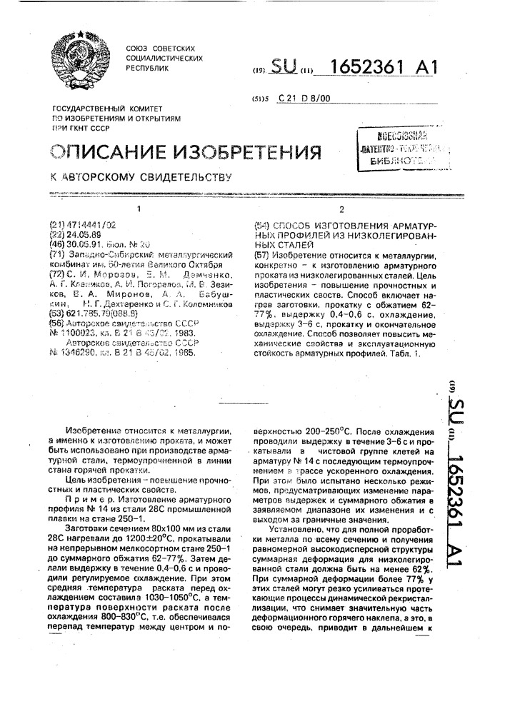 Способ изготовления арматурных профилей из низколегированных сталей (патент 1652361)