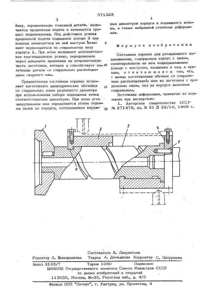 Составная оправки для ротационного выдавливания (патент 571328)