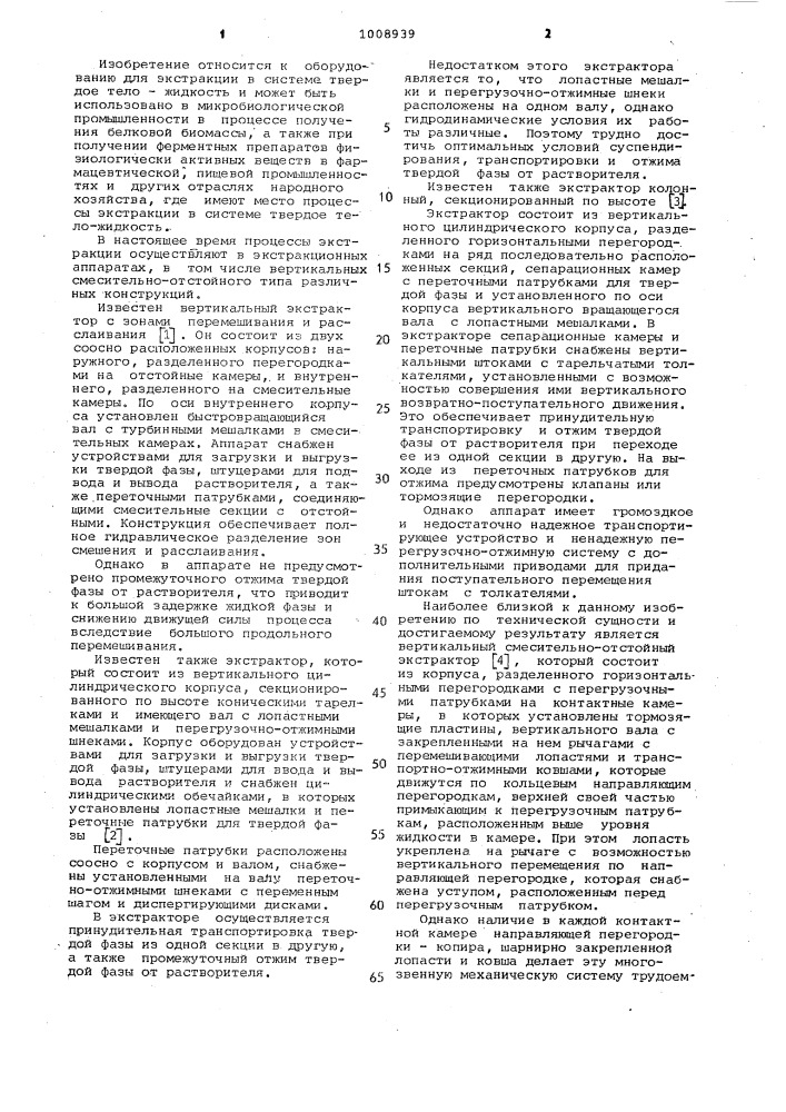 Вертикальный смесительно-отстойный экстрактор (патент 1008939)