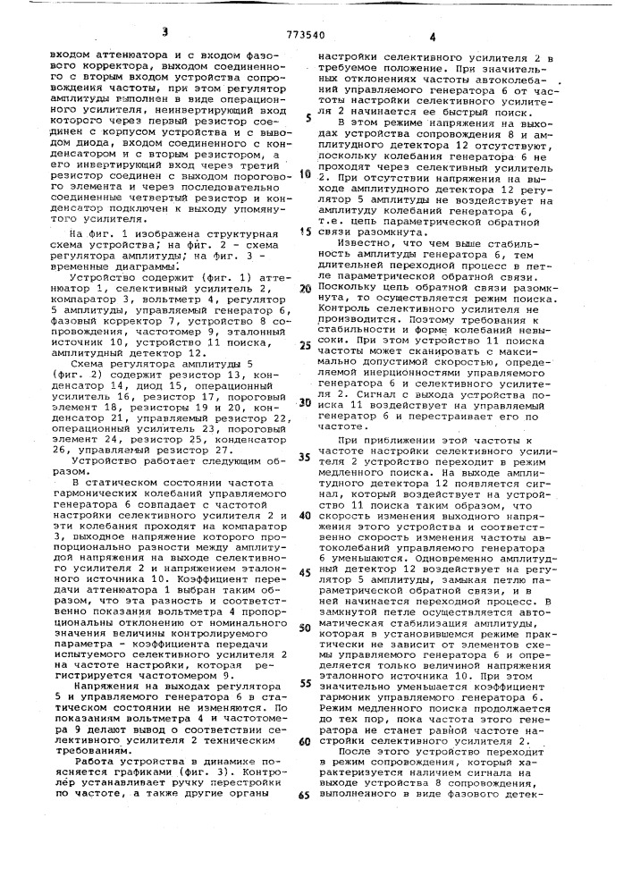 Устройство для контроля селективных усилителей, перестраиваемых по частоте (патент 773540)