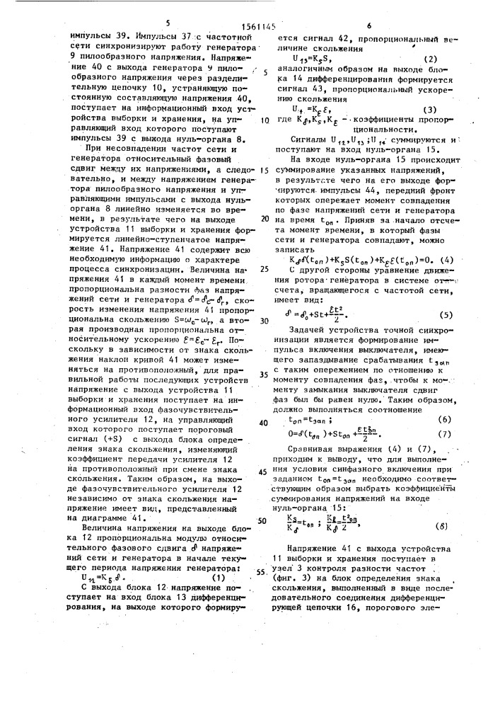 Устройство точной синхронизации (патент 1561145)