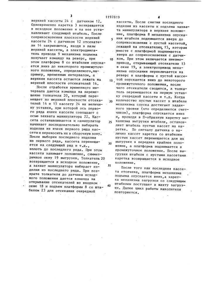 Накопитель-перегрузчик кассет (патент 1197819)