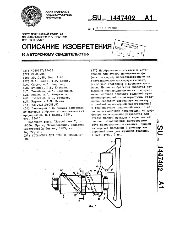 Установка для сухого измельчения (патент 1447402)