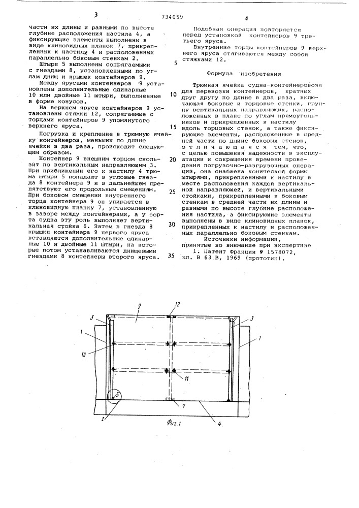 Трюмная ячейка судна-контейнеровоза для перевозки контейнеров, кратных друг другу по длине в два раза (патент 734059)