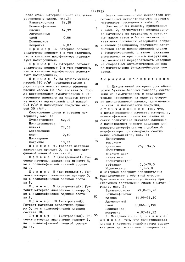 Декоративный материал для облицовки бумажно-беловых товаров (патент 1491925)