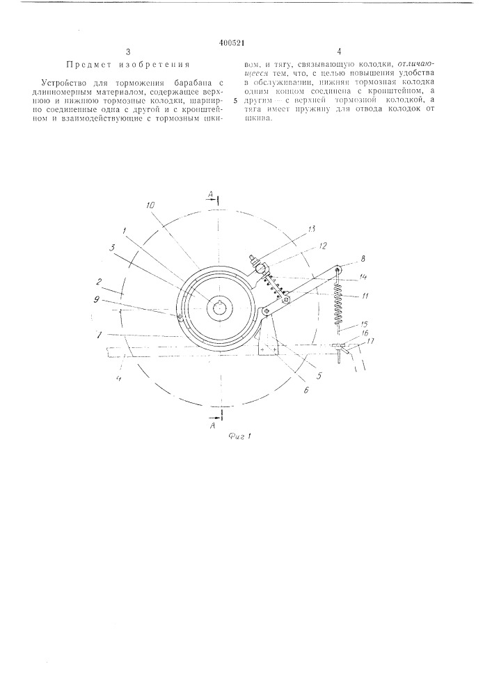 Устройство для торможения барабана с длинномерным материалом (патент 400521)