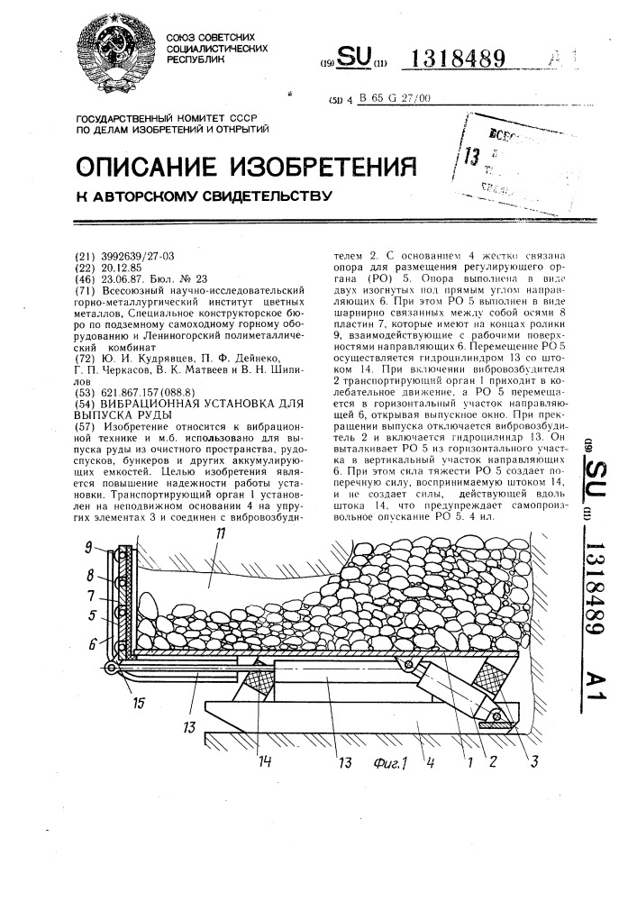 Вибрационная установка для выпуска руды (патент 1318489)