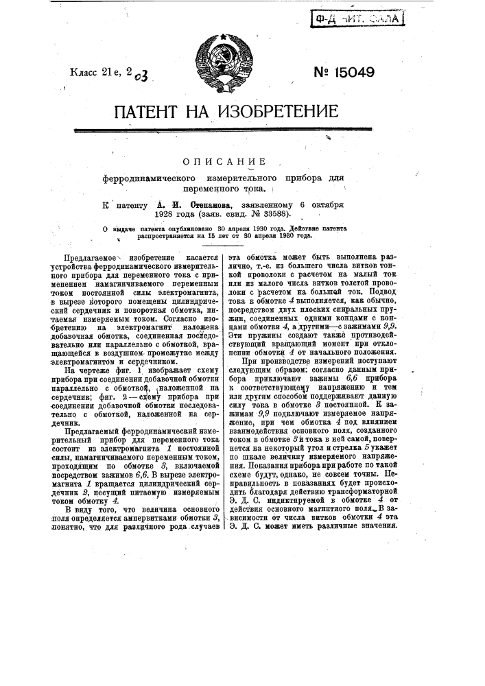 Ферродинамометрический измерительный прибор для переменного тока (патент 15049)