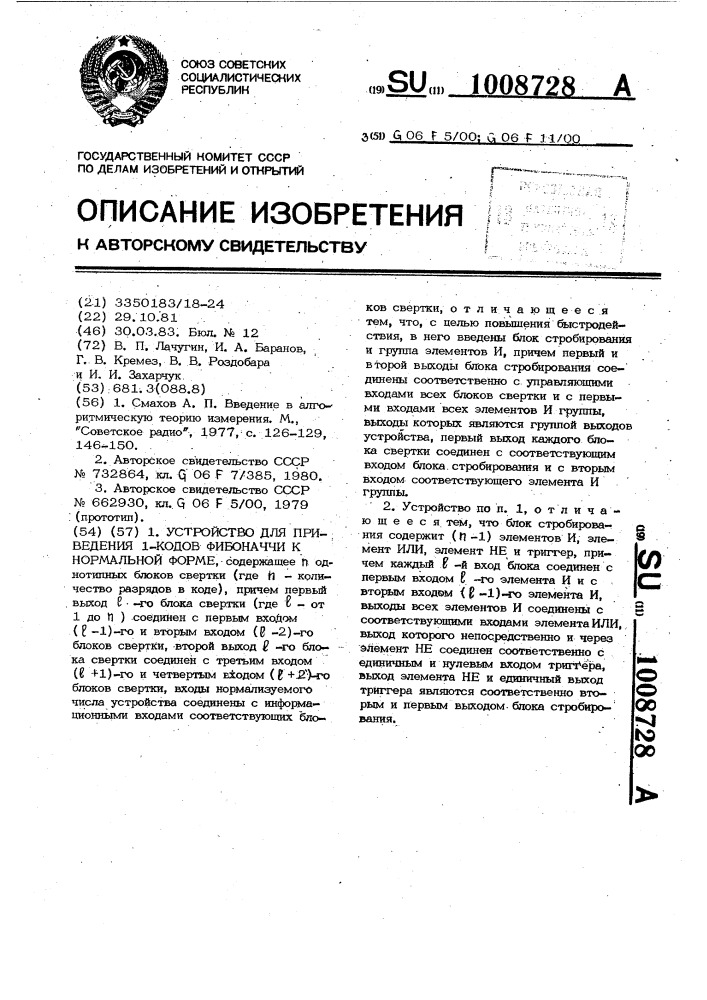 Устройство для приведения 1-кодов фибоначчи к нормальной форме (патент 1008728)