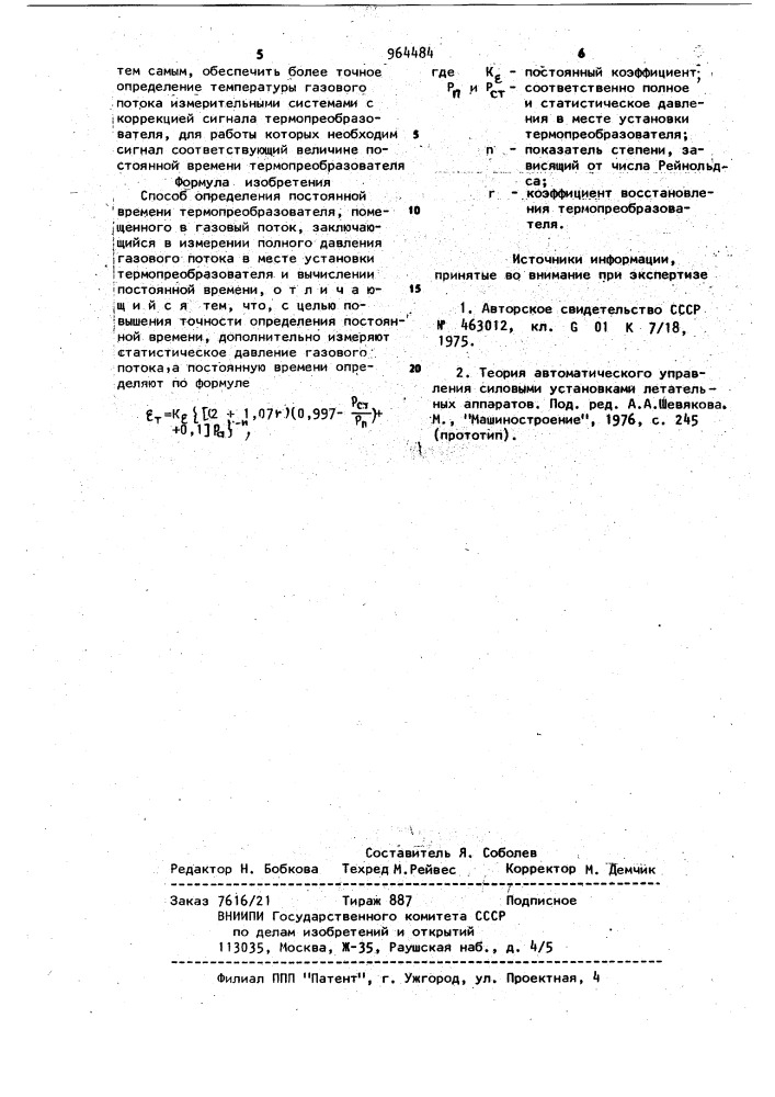 Способ определения постоянной времени термопреобразователя, помещенного в газовый поток (патент 964484)