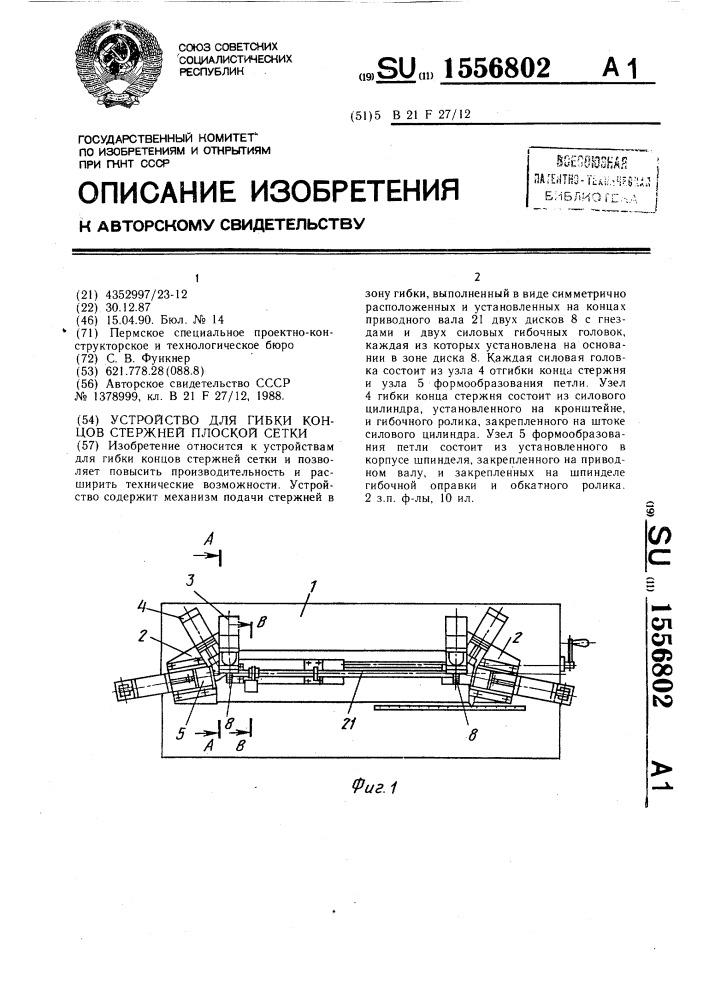 Устройство для гибки концов стержней плоской сетки (патент 1556802)