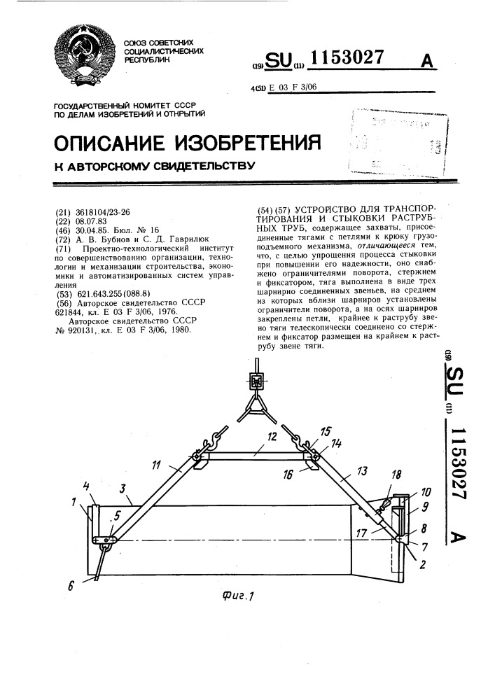 Устройство для транспортирования и стыковки раструбных труб (патент 1153027)