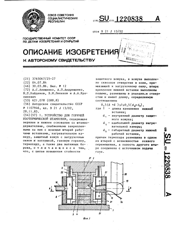 Устройство для горячей изотермической штамповки (патент 1220838)