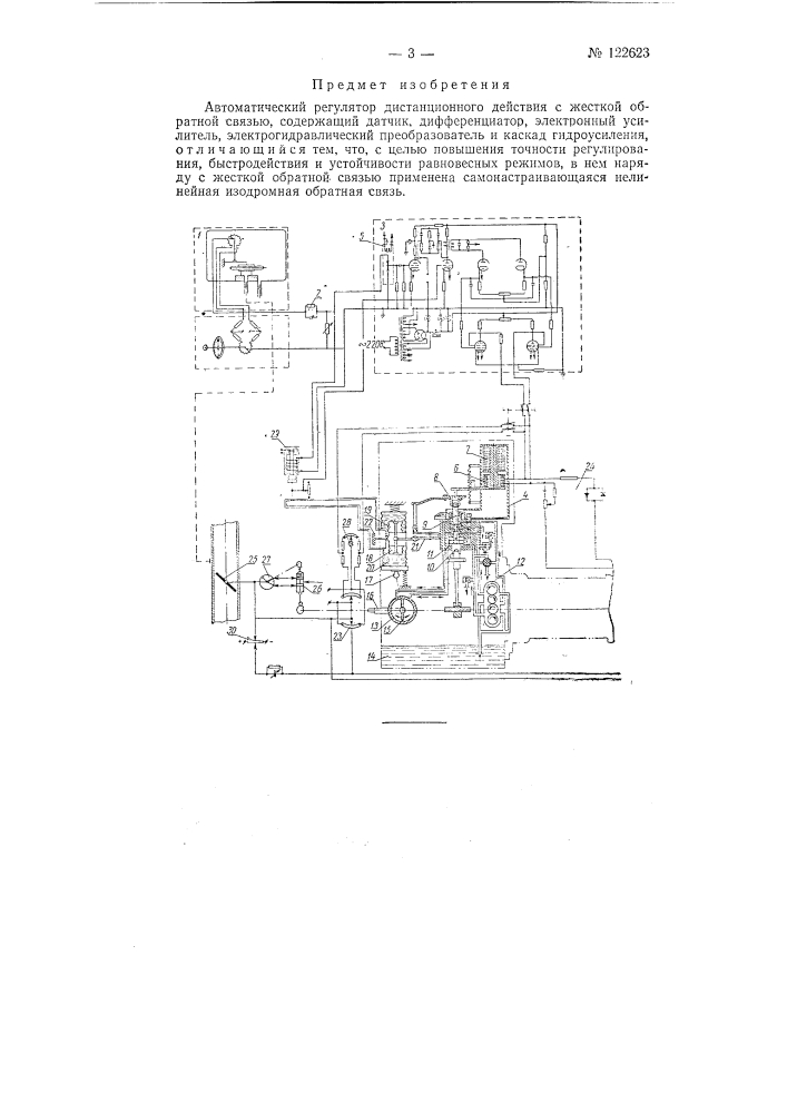 Автоматический регулятор дистанционного действия (патент 122623)
