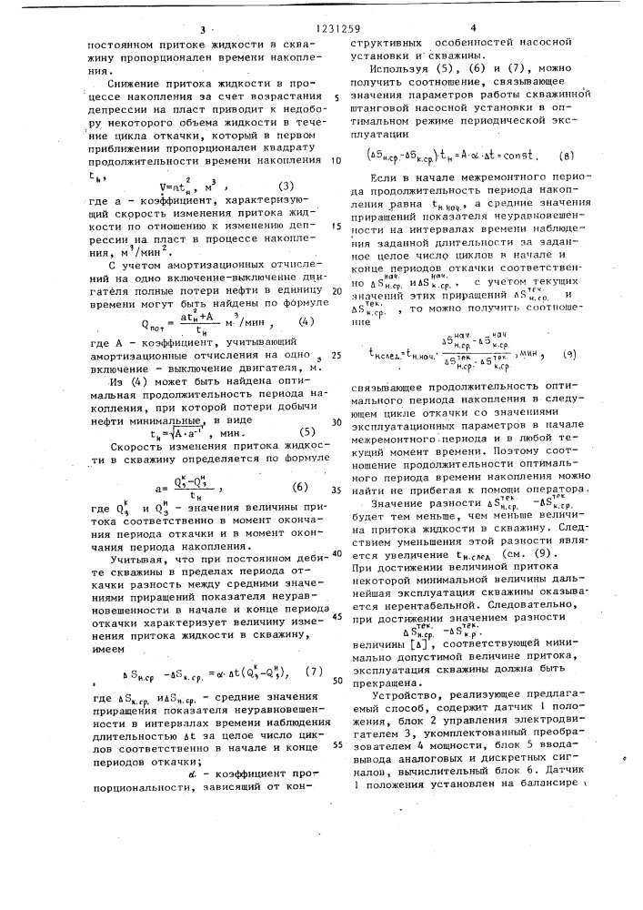 Способ управления скважинной штанговой насосной установкой (патент 1231259)