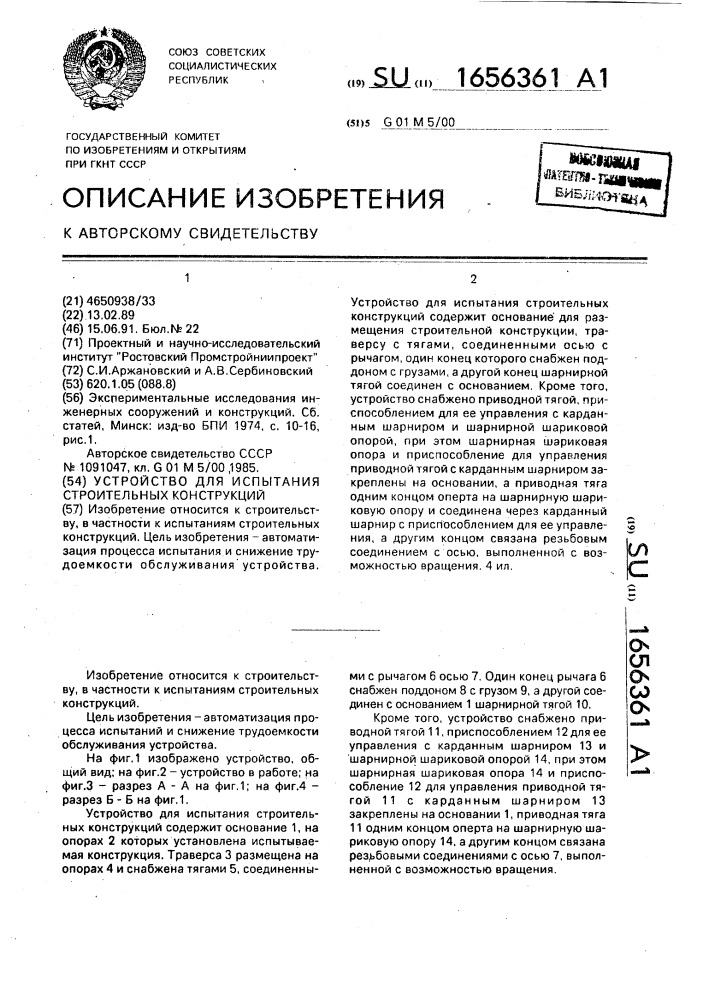 Устройство для испытания строительных конструкций (патент 1656361)