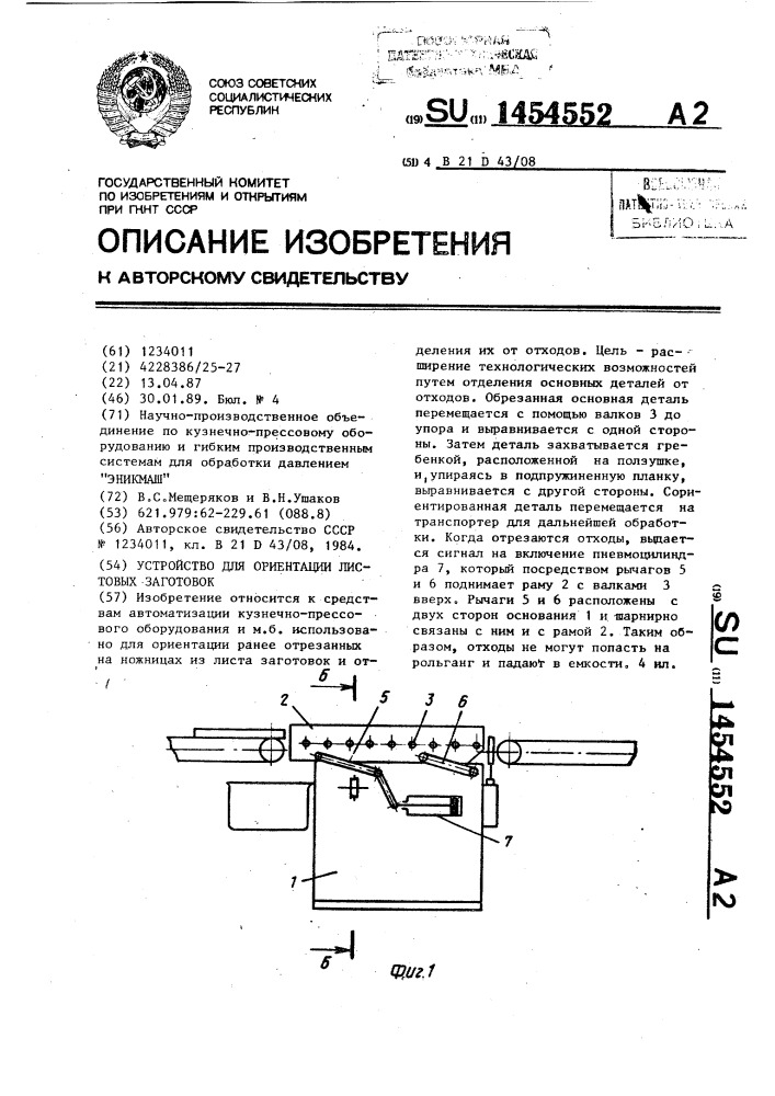 Устройство для ориентации листовых заготовок (патент 1454552)