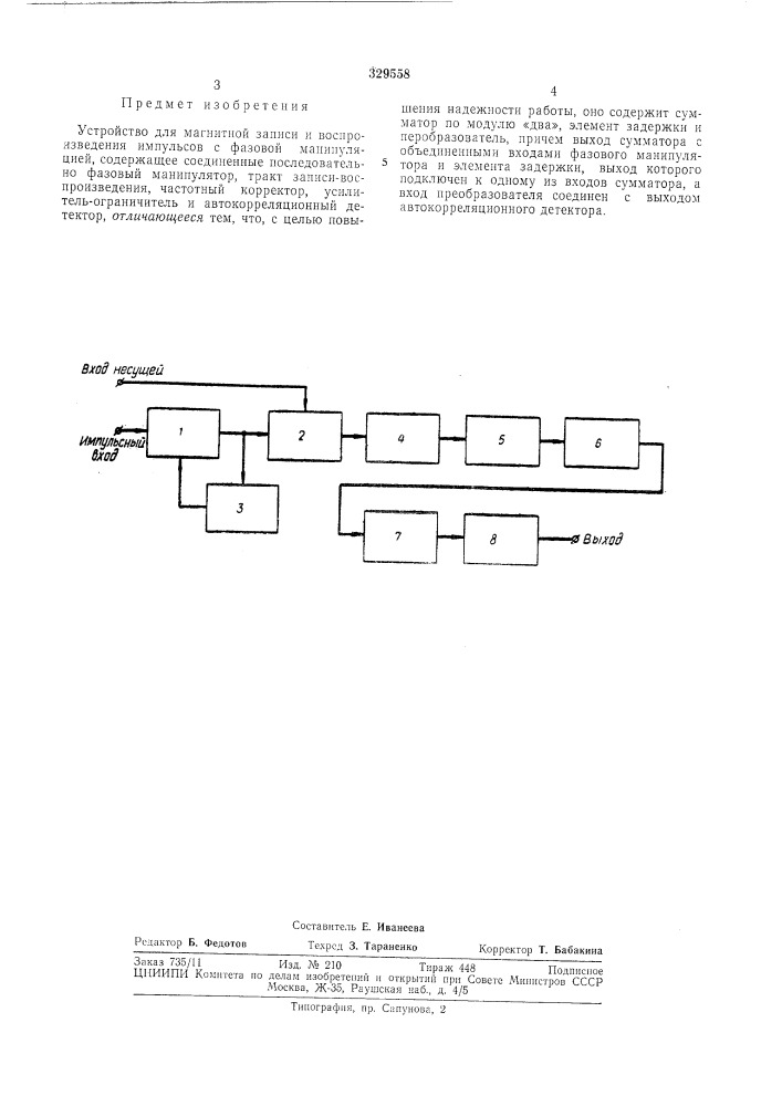 Устройство для магнитной записи и воспроизведения импульсов с фазовой манипуляцией (патент 329558)