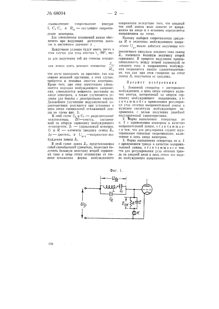 Ламповый генератор с посторонним возбуждением (патент 68094)