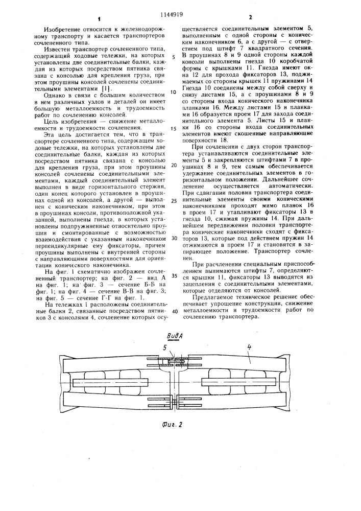 Транспортер сочлененного типа (патент 1144919)