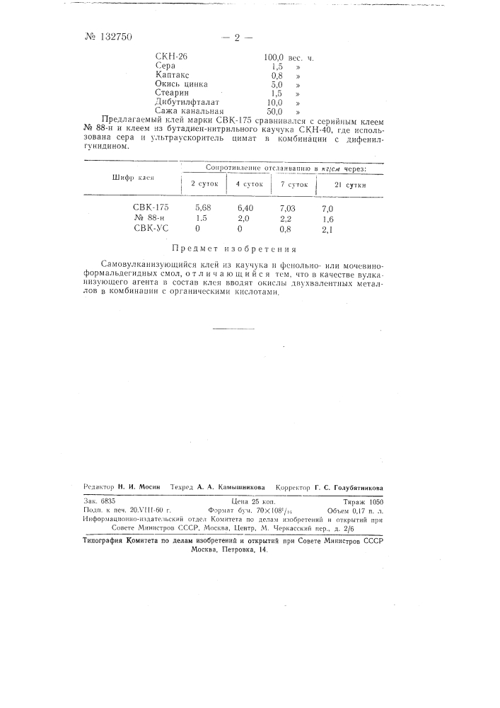 Самовулканизующийся клей (патент 132750)