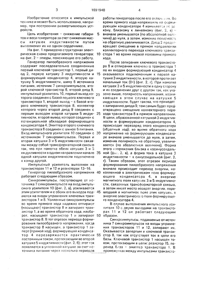 Генератор пилообразного напряжения (патент 1691940)