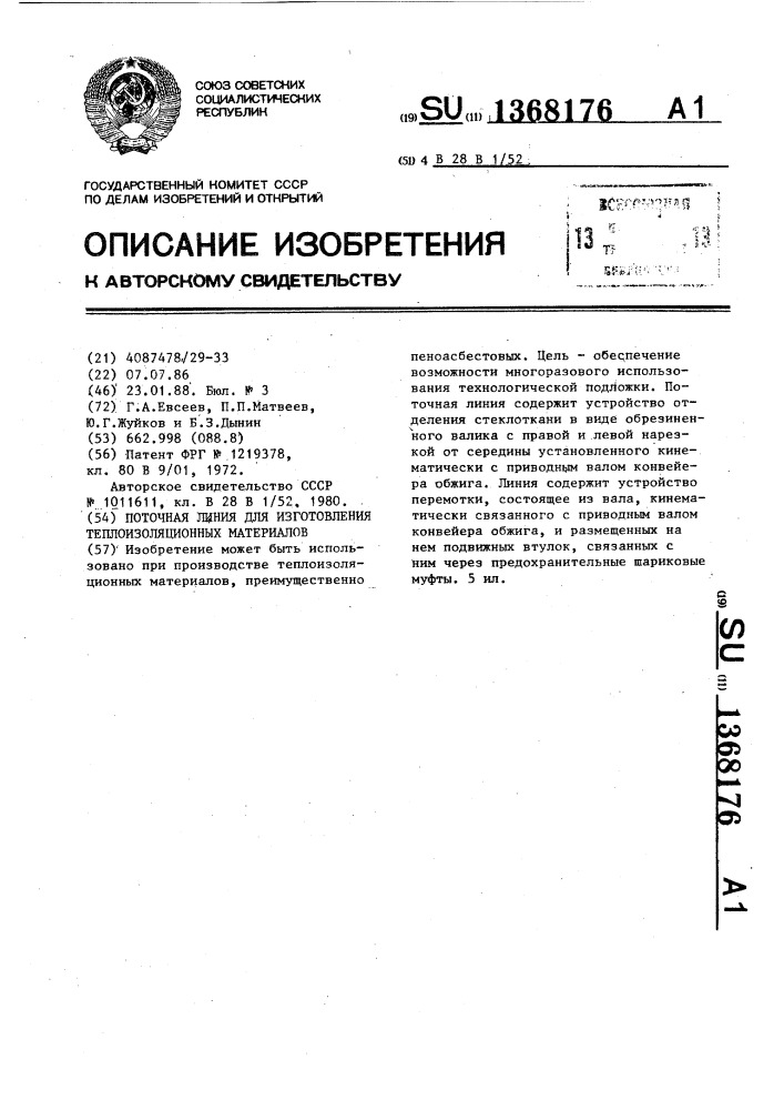 Поточная линия для изготовления теплоизоляционных материалов (патент 1368176)