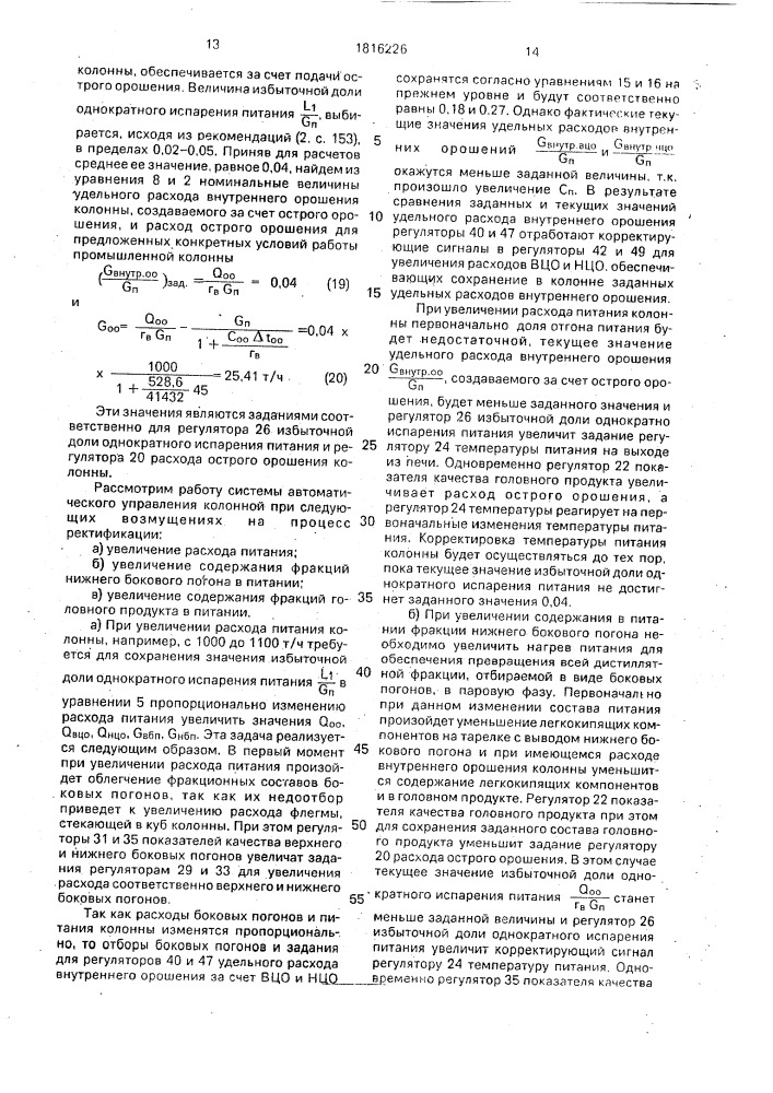 Способ автоматического управления сложной ректификационной колонной (патент 1816226)