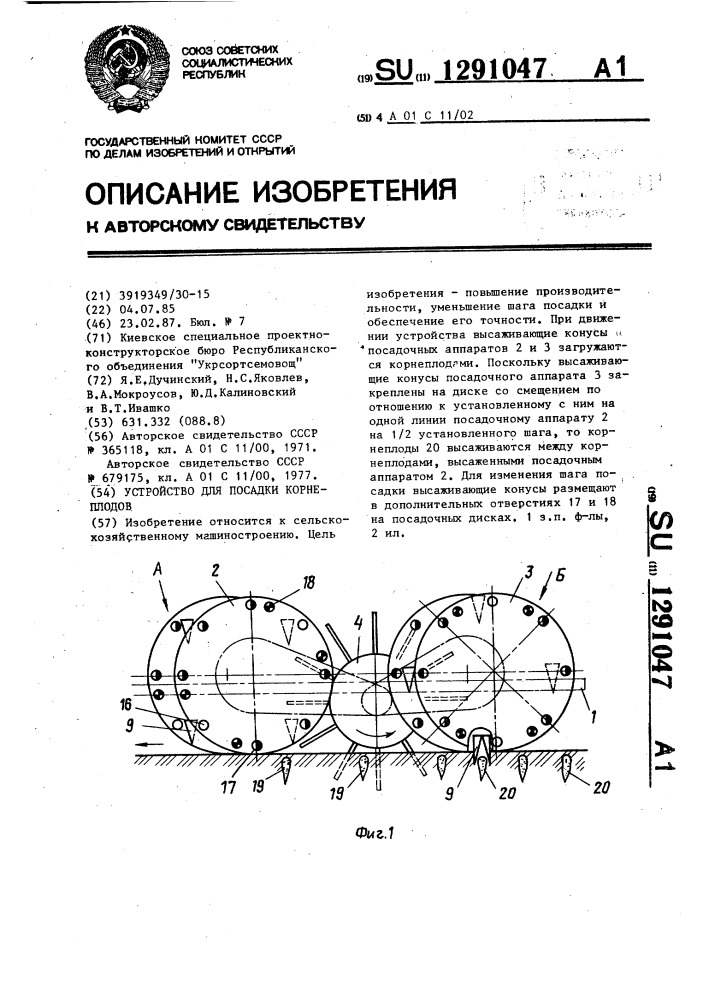 Устройство для посадки корнеплодов (патент 1291047)