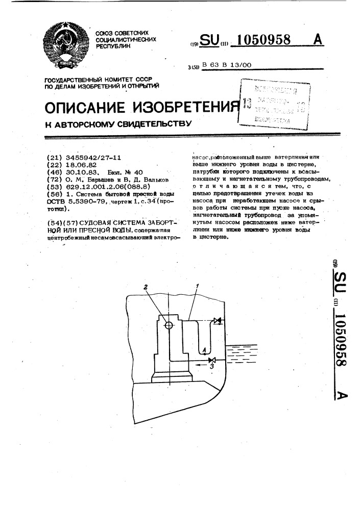 Судовая система забортной или пресной воды (патент 1050958)