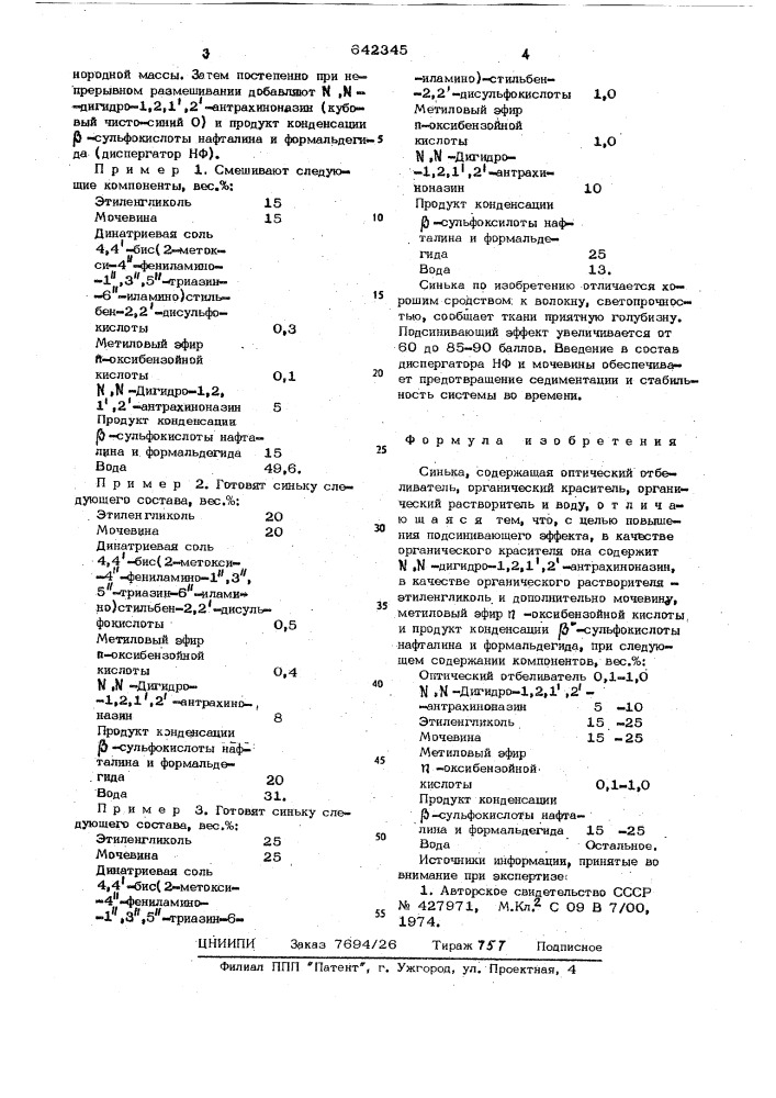 Синька (патент 642345)