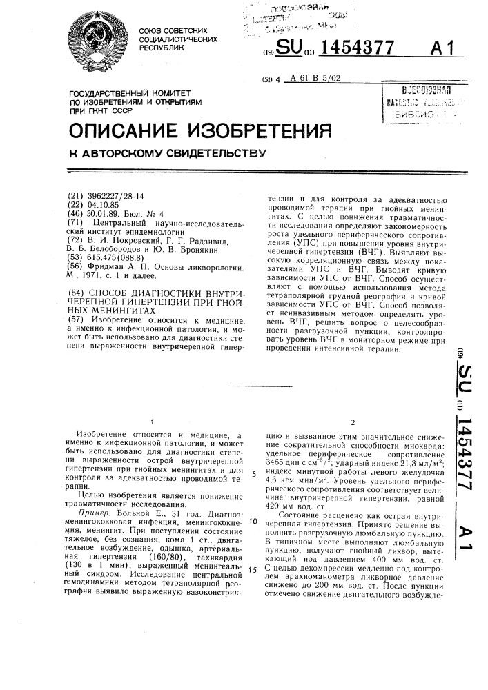 Способ диагностики внутричерепной гипертензии при гнойных менингитах (патент 1454377)