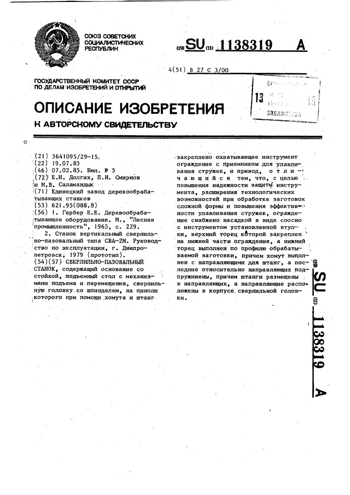 Сверлильно-пазовальный станок (патент 1138319)