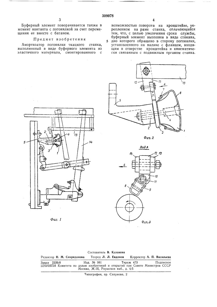 Амортизатор погонялки ткацкого станка (патент 309078)