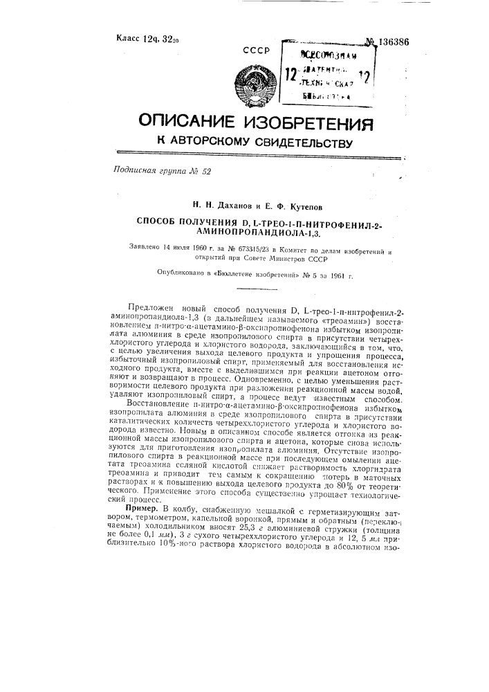 Способ получения д, l-трео-1-пара-нитрофенил-2- аминопропандиола-1,3 (патент 136386)