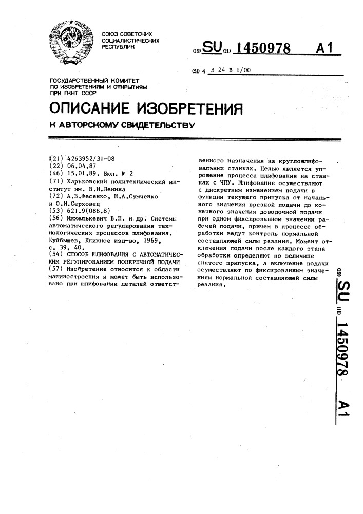 Способ шлифования с автоматическим регулированием поперечной подачи (патент 1450978)