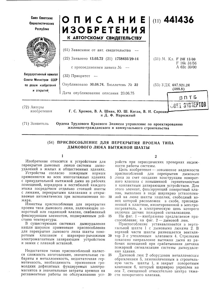 Приспособление для перекрытия проема (патент 441436)