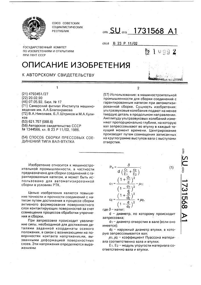 Способ сборки прессовых соединений типа вал-втулка (патент 1731568)