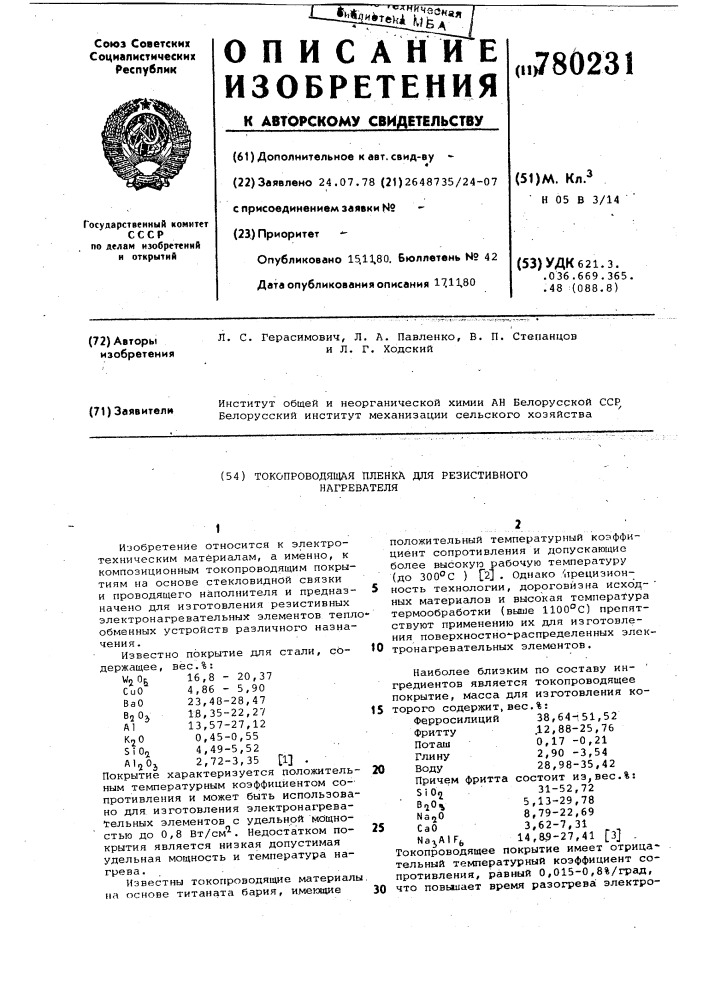 Токопроводящая пленка для резистивного нагревателя (патент 780231)