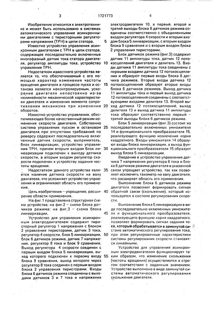 Устройство для управления асинхронным электродвигателем (патент 1721773)