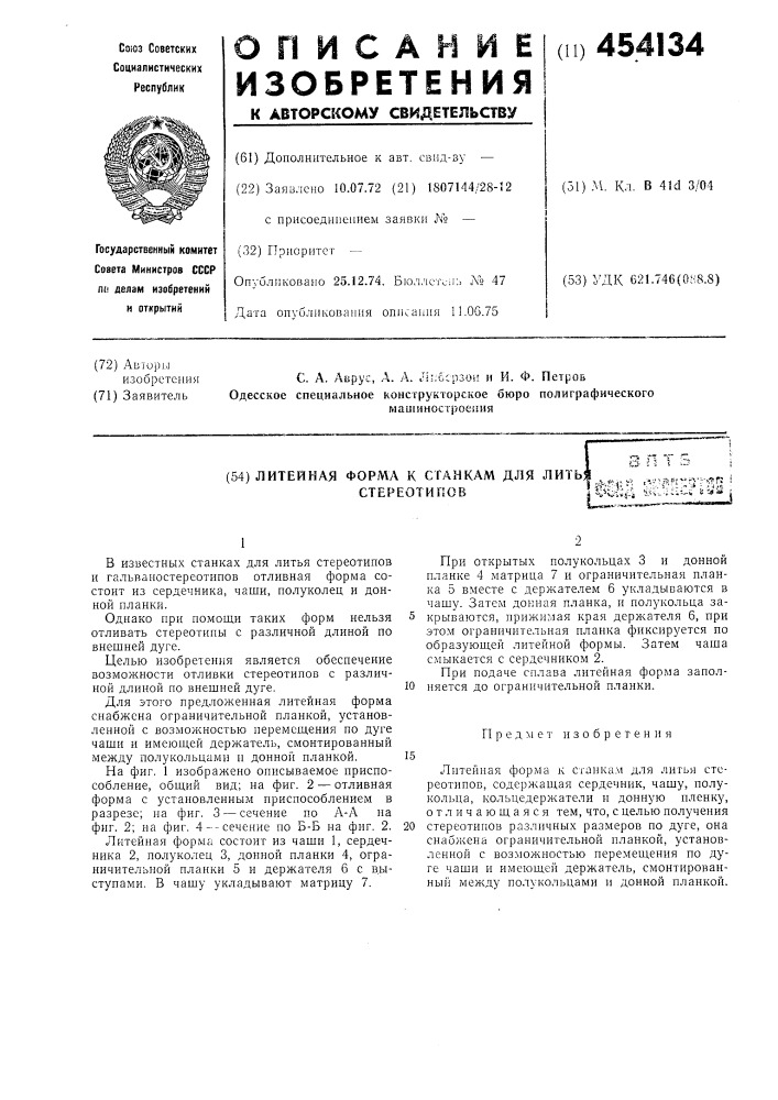 Литейная форма к станкам для литья стереотипов (патент 454134)