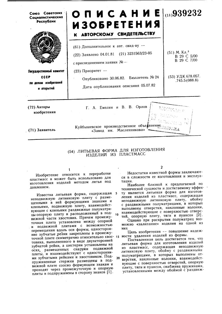 Литьевая форма для изготовления изделий из пластмасс (патент 939232)