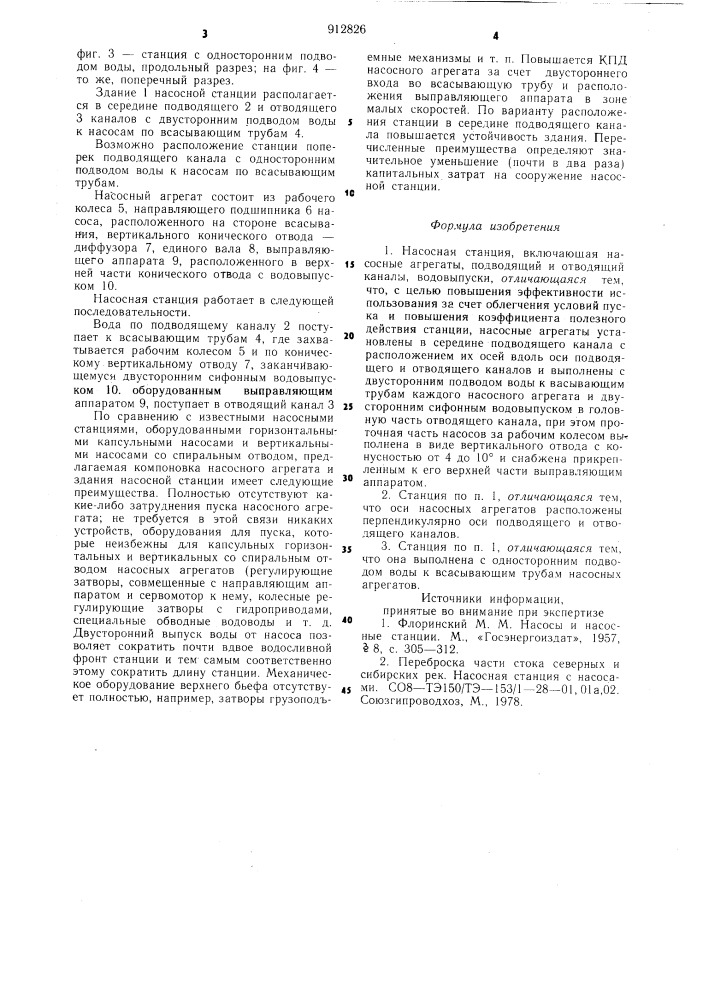 Насосная станция (патент 912826)